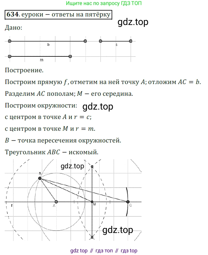 ГДЗ Геометрия, 7 класс Учебник, авторы: Мерзляк Аркадий Григорьевич, Полонский Виталий Борисович, Якир Михаил Семёнович, издательство Просвещение, Москва, 2023, оранжевого цвета, страница 160, номер 634, Решение 5 (2015-2022)