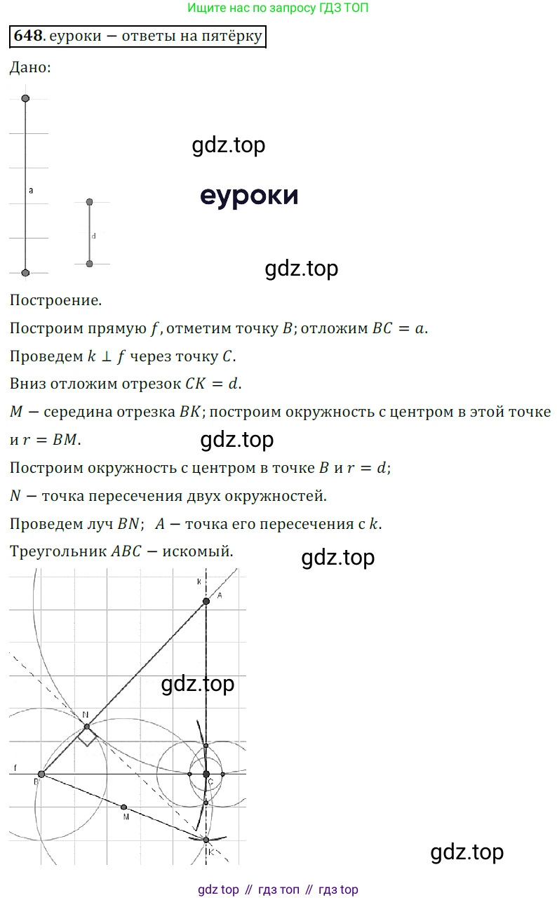 ГДЗ Геометрия, 7 класс Учебник, авторы: Мерзляк Аркадий Григорьевич, Полонский Виталий Борисович, Якир Михаил Семёнович, издательство Просвещение, Москва, 2023, оранжевого цвета, страница 162, номер 648, Решение 5 (2015-2022)