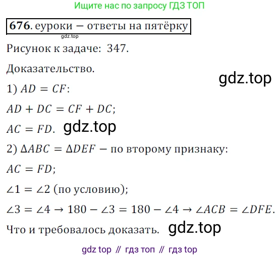 ГДЗ Геометрия, 7 класс Учебник, авторы: Мерзляк Аркадий Григорьевич, Полонский Виталий Борисович, Якир Михаил Семёнович, издательство Просвещение, Москва, 2023, оранжевого цвета, страница 170, номер 676, Решение 5 (2015-2022)