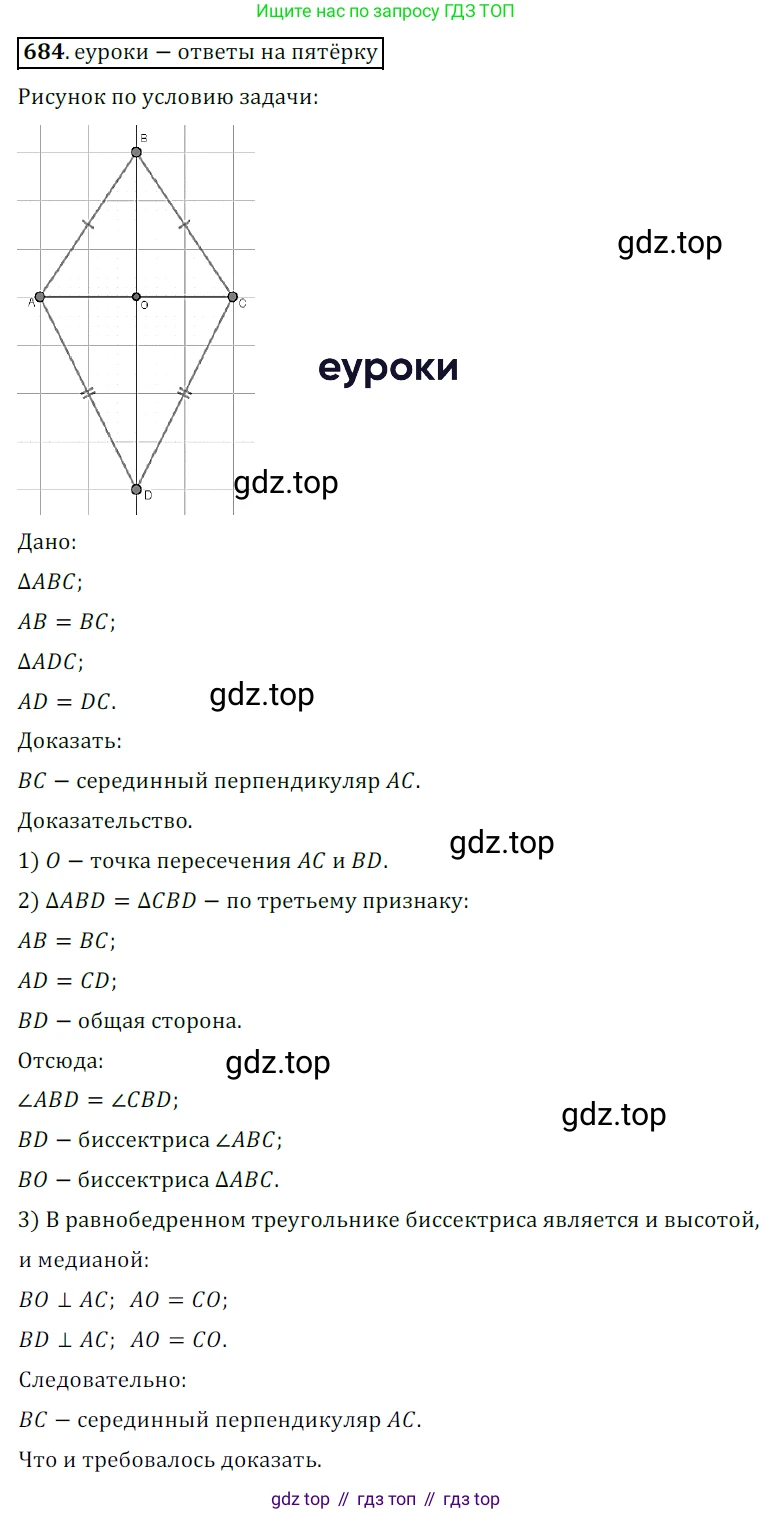 ГДЗ Геометрия, 7 класс Учебник, авторы: Мерзляк Аркадий Григорьевич, Полонский Виталий Борисович, Якир Михаил Семёнович, издательство Просвещение, Москва, 2023, оранжевого цвета, страница 170, номер 684, Решение 5 (2015-2022)