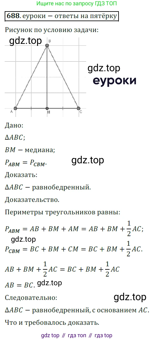 ГДЗ Геометрия, 7 класс Учебник, авторы: Мерзляк Аркадий Григорьевич, Полонский Виталий Борисович, Якир Михаил Семёнович, издательство Просвещение, Москва, 2023, оранжевого цвета, страница 171, номер 688, Решение 5 (2015-2022)