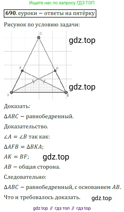 ГДЗ Геометрия, 7 класс Учебник, авторы: Мерзляк Аркадий Григорьевич, Полонский Виталий Борисович, Якир Михаил Семёнович, издательство Просвещение, Москва, 2023, оранжевого цвета, страница 171, номер 690, Решение 5 (2015-2022)