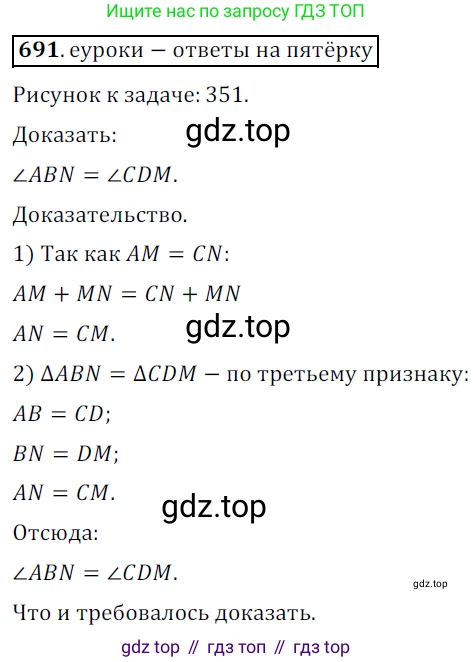 ГДЗ Геометрия, 7 класс Учебник, авторы: Мерзляк Аркадий Григорьевич, Полонский Виталий Борисович, Якир Михаил Семёнович, издательство Просвещение, Москва, 2023, оранжевого цвета, страница 171, номер 691, Решение 5 (2015-2022)