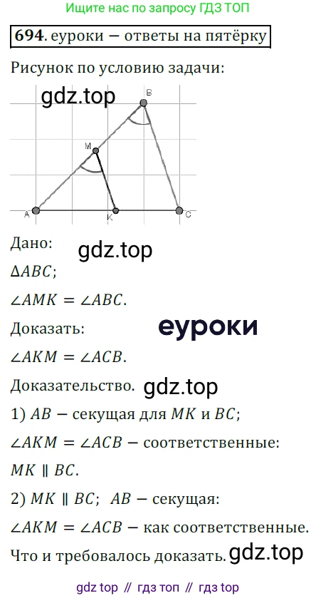 ГДЗ Геометрия, 7 класс Учебник, авторы: Мерзляк Аркадий Григорьевич, Полонский Виталий Борисович, Якир Михаил Семёнович, издательство Просвещение, Москва, 2023, оранжевого цвета, страница 171, номер 694, Решение 5 (2015-2022)