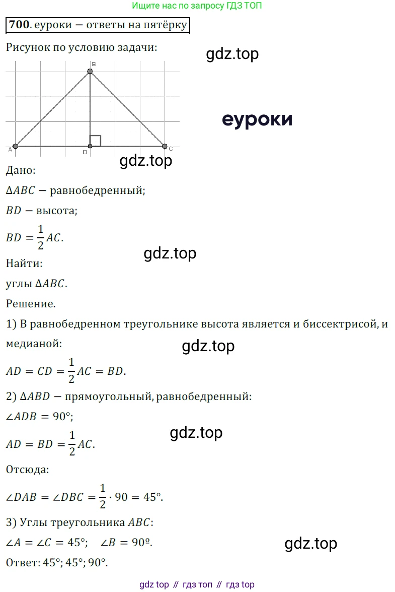 ГДЗ Геометрия, 7 класс Учебник, авторы: Мерзляк Аркадий Григорьевич, Полонский Виталий Борисович, Якир Михаил Семёнович, издательство Просвещение, Москва, 2023, оранжевого цвета, страница 171, номер 700, Решение 5 (2015-2022)