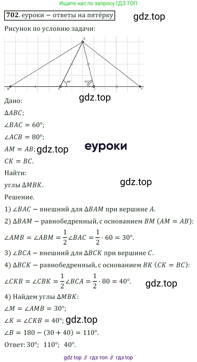 ГДЗ Геометрия, 7 класс Учебник, авторы: Мерзляк Аркадий Григорьевич, Полонский Виталий Борисович, Якир Михаил Семёнович, издательство Просвещение, Москва, 2023, оранжевого цвета, страница 172, номер 702, Решение 5 (2015-2022)