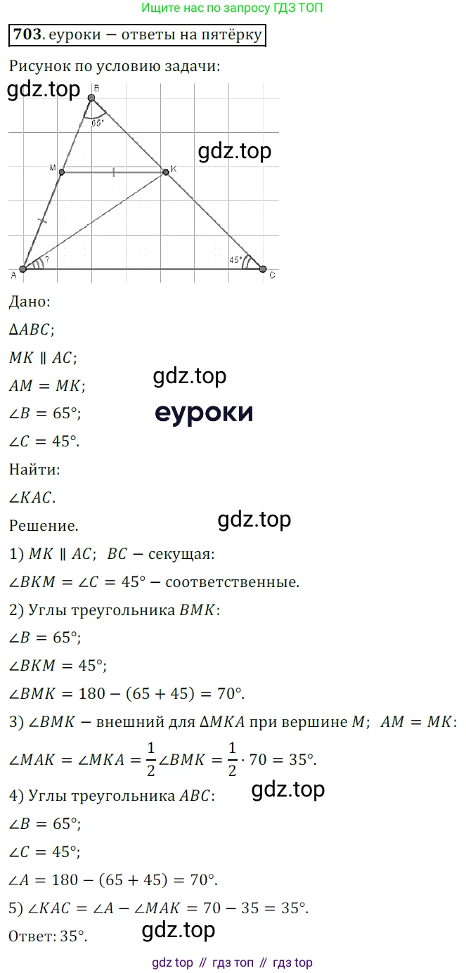 ГДЗ Геометрия, 7 класс Учебник, авторы: Мерзляк Аркадий Григорьевич, Полонский Виталий Борисович, Якир Михаил Семёнович, издательство Просвещение, Москва, 2023, оранжевого цвета, страница 172, номер 703, Решение 5 (2015-2022)