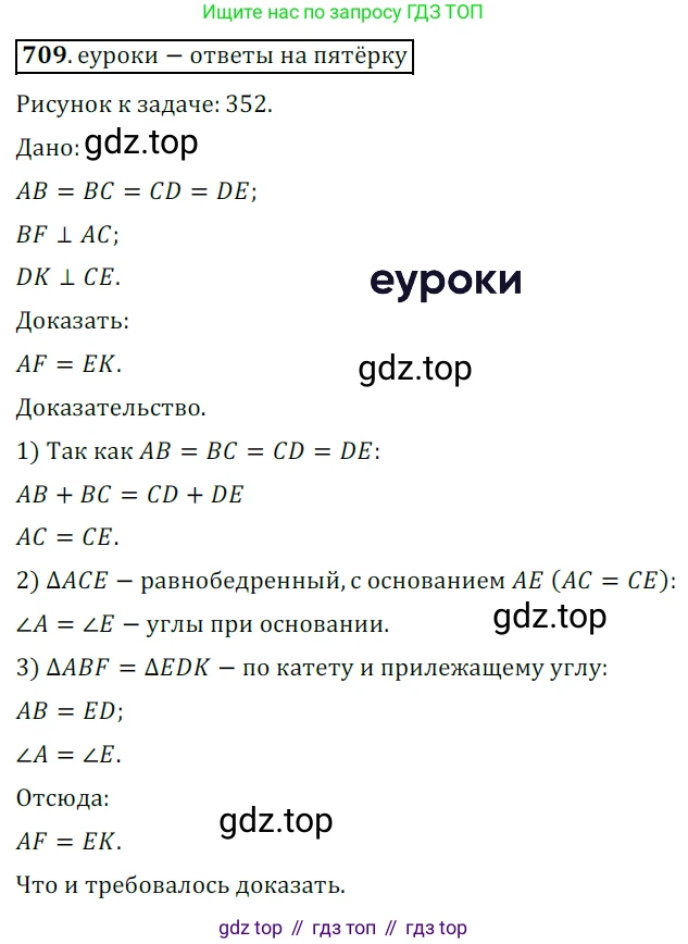 ГДЗ Геометрия, 7 класс Учебник, авторы: Мерзляк Аркадий Григорьевич, Полонский Виталий Борисович, Якир Михаил Семёнович, издательство Просвещение, Москва, 2023, оранжевого цвета, страница 175, номер 709, Решение 5 (2015-2022)