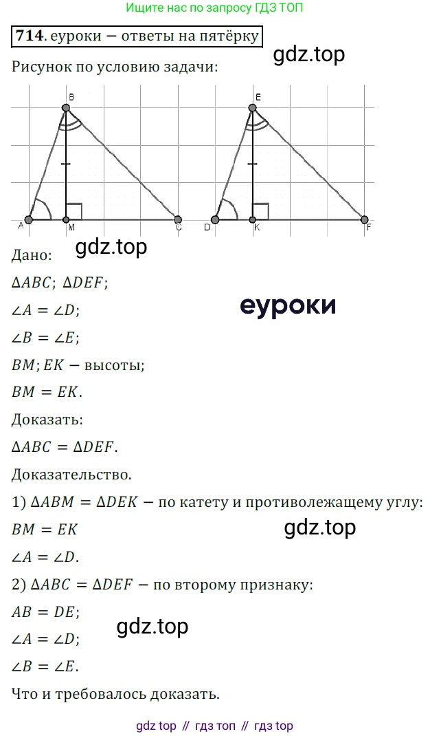 ГДЗ Геометрия, 7 класс Учебник, авторы: Мерзляк Аркадий Григорьевич, Полонский Виталий Борисович, Якир Михаил Семёнович, издательство Просвещение, Москва, 2023, оранжевого цвета, страница 175, номер 714, Решение 5 (2015-2022)