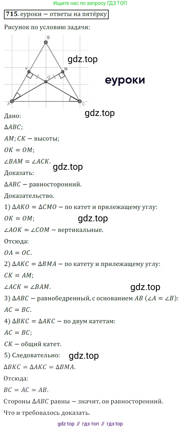 ГДЗ Геометрия, 7 класс Учебник, авторы: Мерзляк Аркадий Григорьевич, Полонский Виталий Борисович, Якир Михаил Семёнович, издательство Просвещение, Москва, 2023, оранжевого цвета, страница 175, номер 715, Решение 5 (2015-2022)
