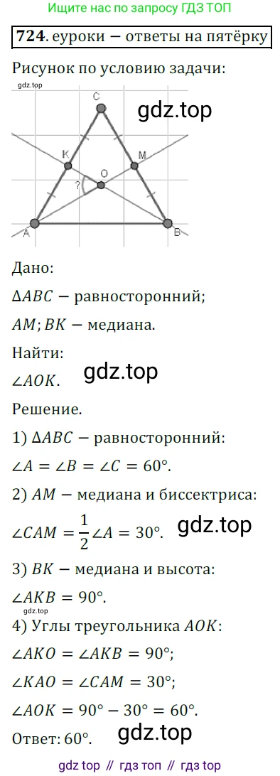 ГДЗ Геометрия, 7 класс Учебник, авторы: Мерзляк Аркадий Григорьевич, Полонский Виталий Борисович, Якир Михаил Семёнович, издательство Просвещение, Москва, 2023, оранжевого цвета, страница 176, номер 724, Решение 5 (2015-2022)