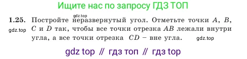 Геометрия, 7 класс Учебник, авторы: Шыныбеков Абдухали Насырович, Шыныбеков Данияр Абдухалиевич, Амалбекова Лунара Еркиновна, издательство Атамұра, Алматы, 2025, жёлтого цвета, страница 22, номер 1.25, Условие