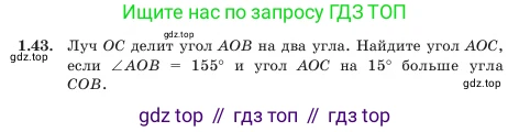Геометрия, 7 класс Учебник, авторы: Шыныбеков Абдухали Насырович, Шыныбеков Данияр Абдухалиевич, Амалбекова Лунара Еркиновна, издательство Атамұра, Алматы, 2025, жёлтого цвета, страница 24, номер 1.43, Условие