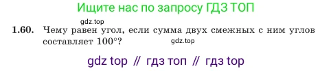 Геометрия, 7 класс Учебник, авторы: Шыныбеков Абдухали Насырович, Шыныбеков Данияр Абдухалиевич, Амалбекова Лунара Еркиновна, издательство Атамұра, Алматы, 2025, жёлтого цвета, страница 31, номер 1.60, Условие