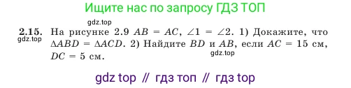 Геометрия, 7 класс Учебник, авторы: Шыныбеков Абдухали Насырович, Шыныбеков Данияр Абдухалиевич, Амалбекова Лунара Еркиновна, издательство Атамұра, Алматы, 2025, жёлтого цвета, страница 42, номер 2.15, Условие