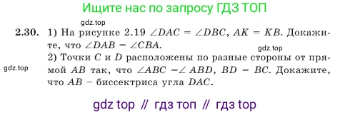 Геометрия, 7 класс Учебник, авторы: Шыныбеков Абдухали Насырович, Шыныбеков Данияр Абдухалиевич, Амалбекова Лунара Еркиновна, издательство Атамұра, Алматы, 2025, жёлтого цвета, страница 44, номер 2.30, Условие