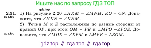 Геометрия, 7 класс Учебник, авторы: Шыныбеков Абдухали Насырович, Шыныбеков Данияр Абдухалиевич, Амалбекова Лунара Еркиновна, издательство Атамұра, Алматы, 2025, жёлтого цвета, страница 44, номер 2.31, Условие