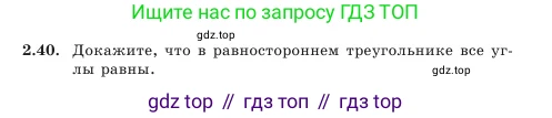 Геометрия, 7 класс Учебник, авторы: Шыныбеков Абдухали Насырович, Шыныбеков Данияр Абдухалиевич, Амалбекова Лунара Еркиновна, издательство Атамұра, Алматы, 2025, жёлтого цвета, страница 51, номер 2.40, Условие