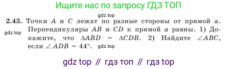 Геометрия, 7 класс Учебник, авторы: Шыныбеков Абдухали Насырович, Шыныбеков Данияр Абдухалиевич, Амалбекова Лунара Еркиновна, издательство Атамұра, Алматы, 2025, жёлтого цвета, страница 52, номер 2.43, Условие