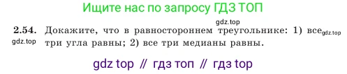 Геометрия, 7 класс Учебник, авторы: Шыныбеков Абдухали Насырович, Шыныбеков Данияр Абдухалиевич, Амалбекова Лунара Еркиновна, издательство Атамұра, Алматы, 2025, жёлтого цвета, страница 53, номер 2.54, Условие