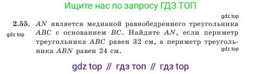 Геометрия, 7 класс Учебник, авторы: Шыныбеков Абдухали Насырович, Шыныбеков Данияр Абдухалиевич, Амалбекова Лунара Еркиновна, издательство Атамұра, Алматы, 2025, жёлтого цвета, страница 53, номер 2.55, Условие