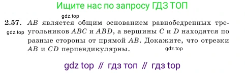 Геометрия, 7 класс Учебник, авторы: Шыныбеков Абдухали Насырович, Шыныбеков Данияр Абдухалиевич, Амалбекова Лунара Еркиновна, издательство Атамұра, Алматы, 2025, жёлтого цвета, страница 54, номер 2.57, Условие