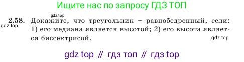 Геометрия, 7 класс Учебник, авторы: Шыныбеков Абдухали Насырович, Шыныбеков Данияр Абдухалиевич, Амалбекова Лунара Еркиновна, издательство Атамұра, Алматы, 2025, жёлтого цвета, страница 54, номер 2.58, Условие