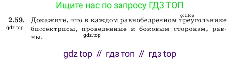 Геометрия, 7 класс Учебник, авторы: Шыныбеков Абдухали Насырович, Шыныбеков Данияр Абдухалиевич, Амалбекова Лунара Еркиновна, издательство Атамұра, Алматы, 2025, жёлтого цвета, страница 54, номер 2.59, Условие