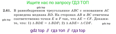 Геометрия, 7 класс Учебник, авторы: Шыныбеков Абдухали Насырович, Шыныбеков Данияр Абдухалиевич, Амалбекова Лунара Еркиновна, издательство Атамұра, Алматы, 2025, жёлтого цвета, страница 54, номер 2.61, Условие