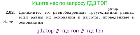 Геометрия, 7 класс Учебник, авторы: Шыныбеков Абдухали Насырович, Шыныбеков Данияр Абдухалиевич, Амалбекова Лунара Еркиновна, издательство Атамұра, Алматы, 2025, жёлтого цвета, страница 54, номер 2.62, Условие