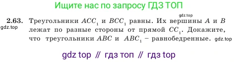 Геометрия, 7 класс Учебник, авторы: Шыныбеков Абдухали Насырович, Шыныбеков Данияр Абдухалиевич, Амалбекова Лунара Еркиновна, издательство Атамұра, Алматы, 2025, жёлтого цвета, страница 54, номер 2.63, Условие