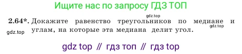 Геометрия, 7 класс Учебник, авторы: Шыныбеков Абдухали Насырович, Шыныбеков Данияр Абдухалиевич, Амалбекова Лунара Еркиновна, издательство Атамұра, Алматы, 2025, жёлтого цвета, страница 54, номер 2.64, Условие