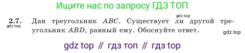 Геометрия, 7 класс Учебник, авторы: Шыныбеков Абдухали Насырович, Шыныбеков Данияр Абдухалиевич, Амалбекова Лунара Еркиновна, издательство Атамұра, Алматы, 2025, жёлтого цвета, страница 39, номер 2.7, Условие