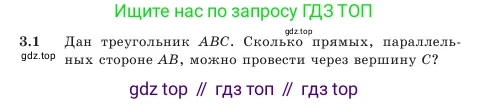 Геометрия, 7 класс Учебник, авторы: Шыныбеков Абдухали Насырович, Шыныбеков Данияр Абдухалиевич, Амалбекова Лунара Еркиновна, издательство Атамұра, Алматы, 2025, жёлтого цвета, страница 62, номер 3.1, Условие