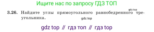 Геометрия, 7 класс Учебник, авторы: Шыныбеков Абдухали Насырович, Шыныбеков Данияр Абдухалиевич, Амалбекова Лунара Еркиновна, издательство Атамұра, Алматы, 2025, жёлтого цвета, страница 69, номер 3.26, Условие