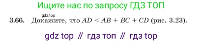 Геометрия, 7 класс Учебник, авторы: Шыныбеков Абдухали Насырович, Шыныбеков Данияр Абдухалиевич, Амалбекова Лунара Еркиновна, издательство Атамұра, Алматы, 2025, жёлтого цвета, страница 76, номер 3.66, Условие