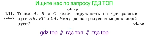 Геометрия, 7 класс Учебник, авторы: Шыныбеков Абдухали Насырович, Шыныбеков Данияр Абдухалиевич, Амалбекова Лунара Еркиновна, издательство Атамұра, Алматы, 2025, жёлтого цвета, страница 86, номер 4.11, Условие