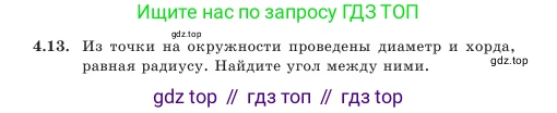 Геометрия, 7 класс Учебник, авторы: Шыныбеков Абдухали Насырович, Шыныбеков Данияр Абдухалиевич, Амалбекова Лунара Еркиновна, издательство Атамұра, Алматы, 2025, жёлтого цвета, страница 86, номер 4.13, Условие