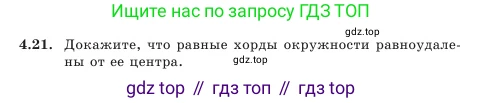 Геометрия, 7 класс Учебник, авторы: Шыныбеков Абдухали Насырович, Шыныбеков Данияр Абдухалиевич, Амалбекова Лунара Еркиновна, издательство Атамұра, Алматы, 2025, жёлтого цвета, страница 87, номер 4.21, Условие