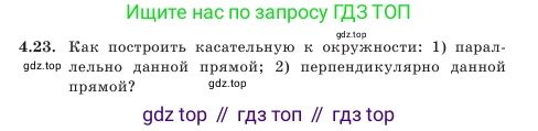 Геометрия, 7 класс Учебник, авторы: Шыныбеков Абдухали Насырович, Шыныбеков Данияр Абдухалиевич, Амалбекова Лунара Еркиновна, издательство Атамұра, Алматы, 2025, жёлтого цвета, страница 87, номер 4.23, Условие