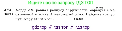 Геометрия, 7 класс Учебник, авторы: Шыныбеков Абдухали Насырович, Шыныбеков Данияр Абдухалиевич, Амалбекова Лунара Еркиновна, издательство Атамұра, Алматы, 2025, жёлтого цвета, страница 88, номер 4.24, Условие