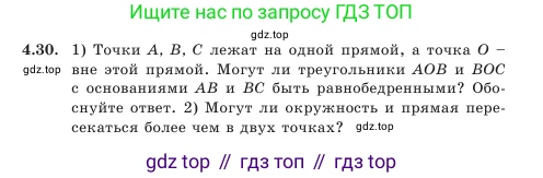 Геометрия, 7 класс Учебник, авторы: Шыныбеков Абдухали Насырович, Шыныбеков Данияр Абдухалиевич, Амалбекова Лунара Еркиновна, издательство Атамұра, Алматы, 2025, жёлтого цвета, страница 88, номер 4.30, Условие