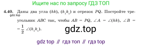 Геометрия, 7 класс Учебник, авторы: Шыныбеков Абдухали Насырович, Шыныбеков Данияр Абдухалиевич, Амалбекова Лунара Еркиновна, издательство Атамұра, Алматы, 2025, жёлтого цвета, страница 95, номер 4.40, Условие