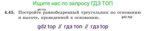 Геометрия, 7 класс Учебник, авторы: Шыныбеков Абдухали Насырович, Шыныбеков Данияр Абдухалиевич, Амалбекова Лунара Еркиновна, издательство Атамұра, Алматы, 2025, жёлтого цвета, страница 96, номер 4.45, Условие