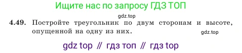 Геометрия, 7 класс Учебник, авторы: Шыныбеков Абдухали Насырович, Шыныбеков Данияр Абдухалиевич, Амалбекова Лунара Еркиновна, издательство Атамұра, Алматы, 2025, жёлтого цвета, страница 96, номер 4.49, Условие
