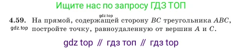 Геометрия, 7 класс Учебник, авторы: Шыныбеков Абдухали Насырович, Шыныбеков Данияр Абдухалиевич, Амалбекова Лунара Еркиновна, издательство Атамұра, Алматы, 2025, жёлтого цвета, страница 97, номер 4.59, Условие