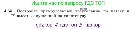 Геометрия, 7 класс Учебник, авторы: Шыныбеков Абдухали Насырович, Шыныбеков Данияр Абдухалиевич, Амалбекова Лунара Еркиновна, издательство Атамұра, Алматы, 2025, жёлтого цвета, страница 98, номер 4.65, Условие