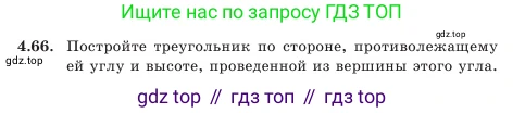 Геометрия, 7 класс Учебник, авторы: Шыныбеков Абдухали Насырович, Шыныбеков Данияр Абдухалиевич, Амалбекова Лунара Еркиновна, издательство Атамұра, Алматы, 2025, жёлтого цвета, страница 98, номер 4.66, Условие