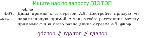Геометрия, 7 класс Учебник, авторы: Шыныбеков Абдухали Насырович, Шыныбеков Данияр Абдухалиевич, Амалбекова Лунара Еркиновна, издательство Атамұра, Алматы, 2025, жёлтого цвета, страница 98, номер 4.67, Условие