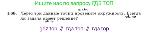 Геометрия, 7 класс Учебник, авторы: Шыныбеков Абдухали Насырович, Шыныбеков Данияр Абдухалиевич, Амалбекова Лунара Еркиновна, издательство Атамұра, Алматы, 2025, жёлтого цвета, страница 98, номер 4.68, Условие